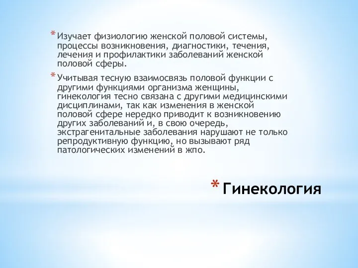 Гинекология Изучает физиологию женской половой системы, процессы возникновения, диагностики, течения, лечения и профилактики