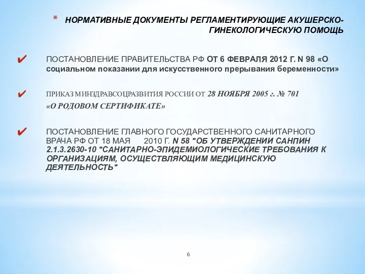 НОРМАТИВНЫЕ ДОКУМЕНТЫ РЕГЛАМЕНТИРУЮЩИЕ АКУШЕРСКО-ГИНЕКОЛОГИЧЕСКУЮ ПОМОЩЬ ПОСТАНОВЛЕНИЕ ПРАВИТЕЛЬСТВА РФ ОТ 6