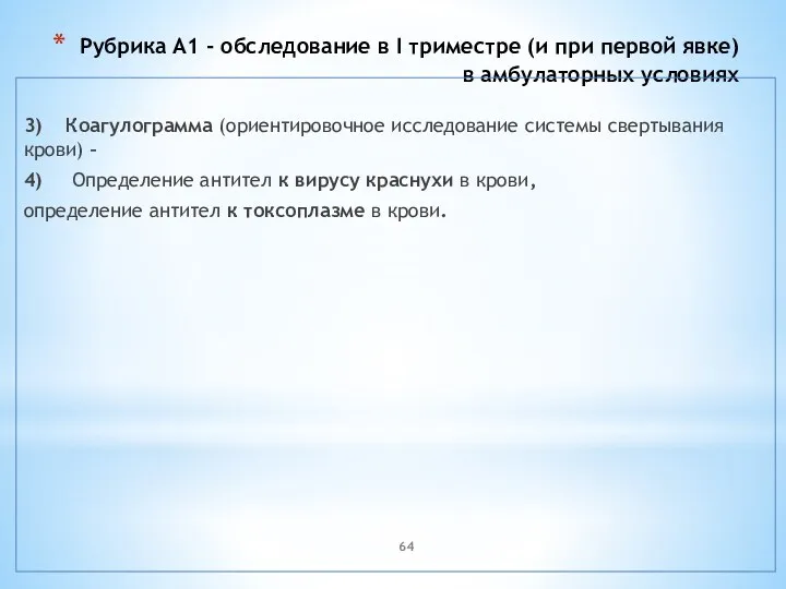 Рубрика А1 - обследование в I триместре (и при первой явке) в амбулаторных