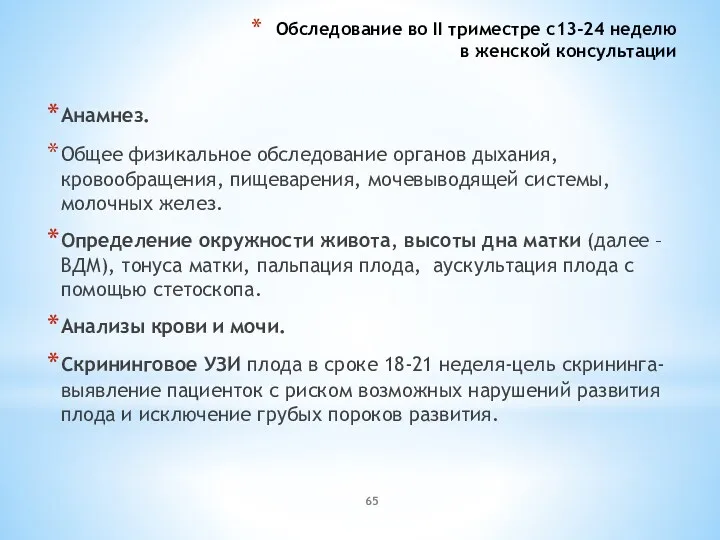 Обследование во II триместре с13-24 неделю в женской консультации Анамнез. Общее физикальное обследование