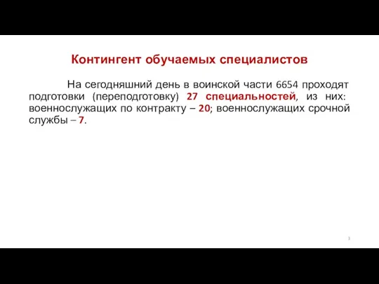 Контингент обучаемых специалистов На сегодняшний день в воинской части 6654