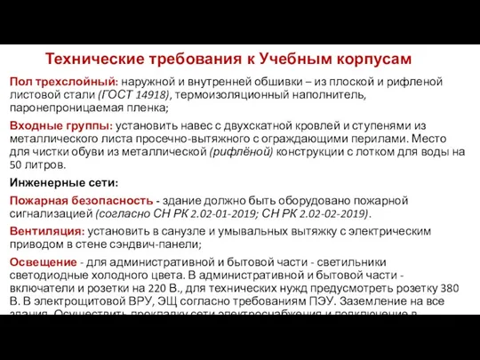 Технические требования к Учебным корпусам Пол трехслойный: наружной и внутренней