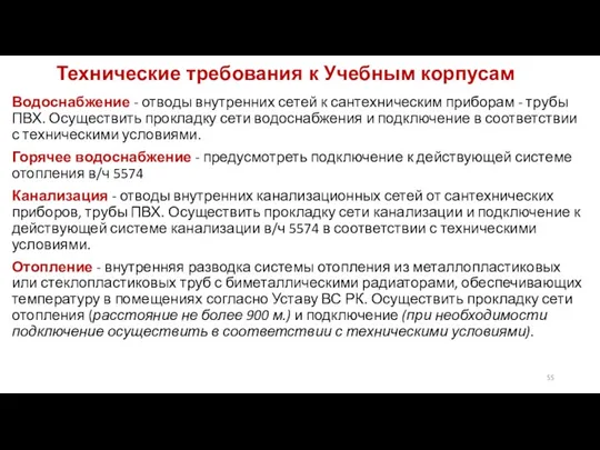 Технические требования к Учебным корпусам Водоснабжение - отводы внутренних сетей