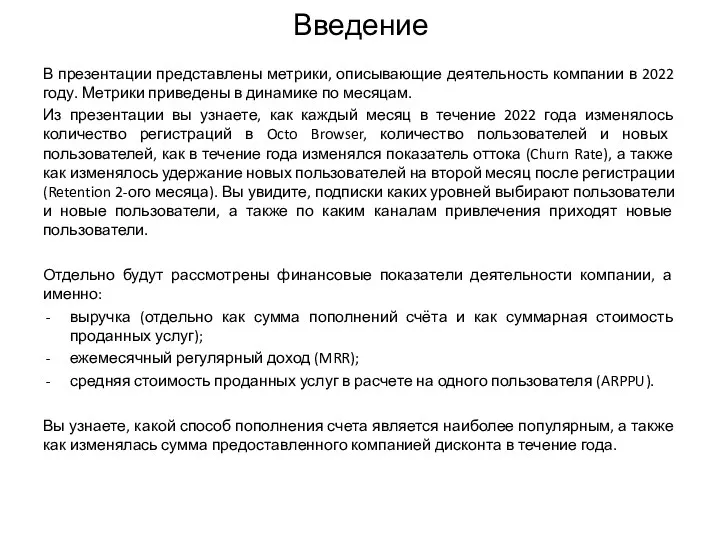 В презентации представлены метрики, описывающие деятельность компании в 2022 году.