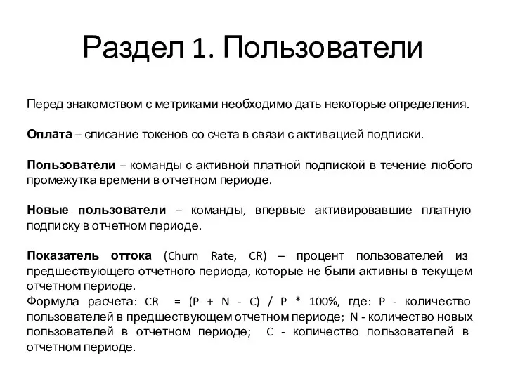 Раздел 1. Пользователи Перед знакомством с метриками необходимо дать некоторые