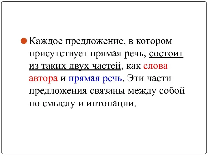 Каждое предложение, в котором присутствует прямая речь, состоит из таких