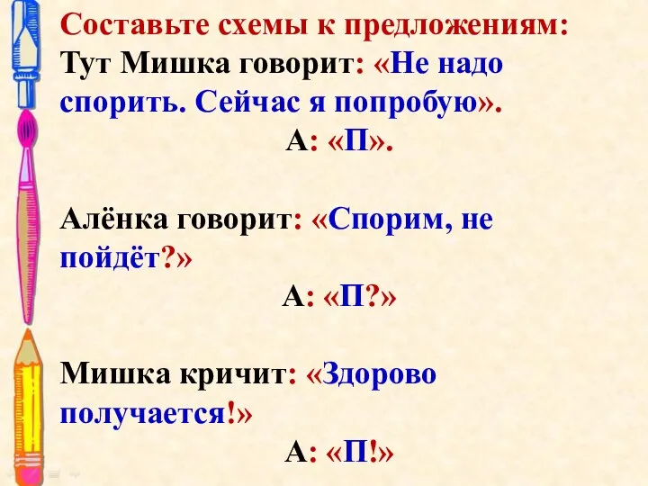 Составьте схемы к предложениям: Тут Мишка говорит: «Не надо спорить.