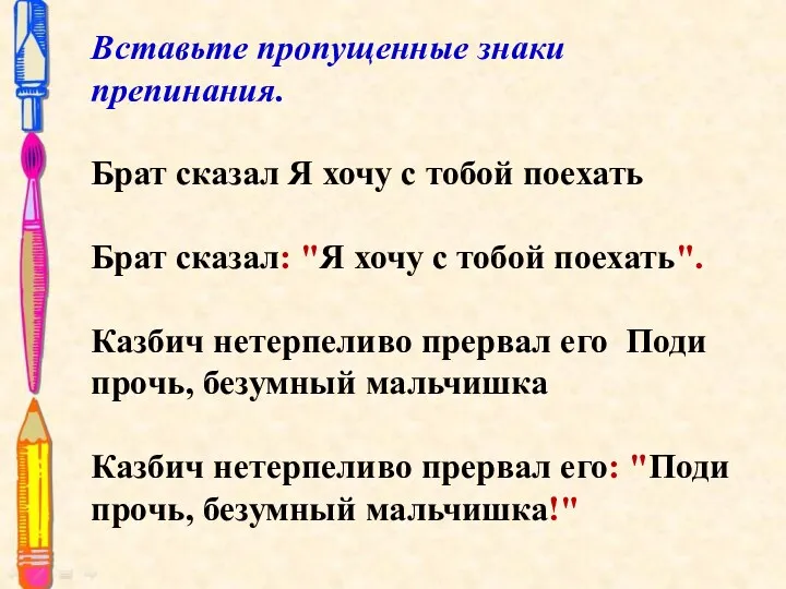 Вставьте пропущенные знаки препинания. Брат сказал Я хочу с тобой