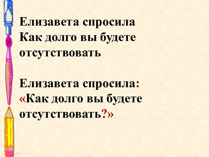 Елизавета спросила Как долго вы будете отсутствовать Елизавета спросила: «Как долго вы будете отсутствовать?»