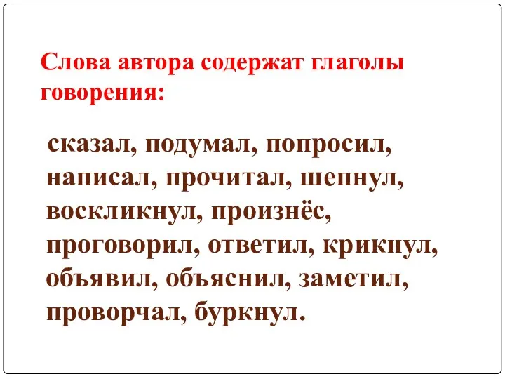 Слова автора содержат глаголы говорения: сказал, подумал, попросил, написал, прочитал,