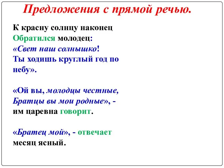 Предложения с прямой речью. К красну солнцу наконец Обратился молодец: