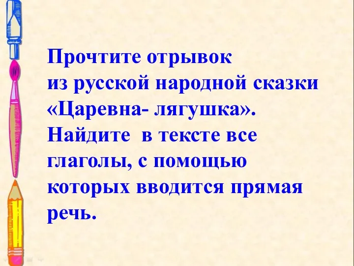 Прочтите отрывок из русской народной сказки «Царевна- лягушка». Найдите в