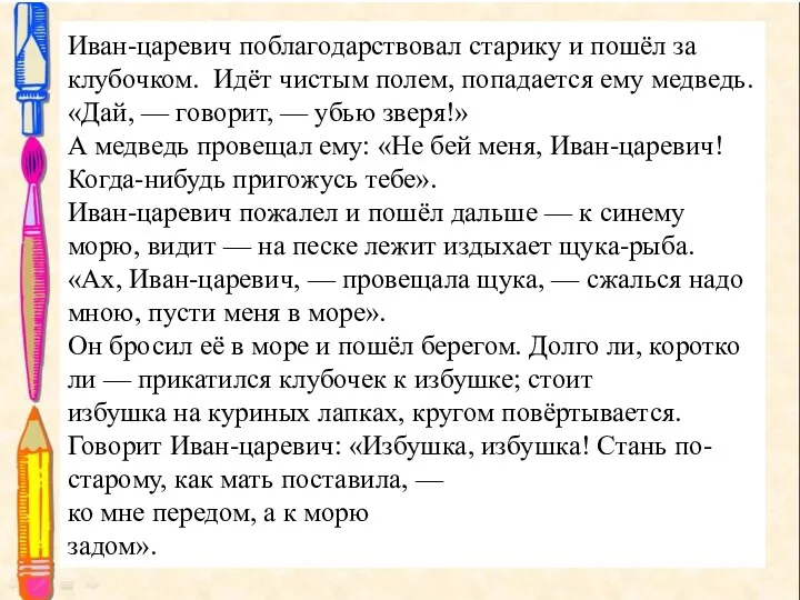 Иван-царевич поблагодарствовал старику и пошёл за клубочком. Идёт чистым полем,