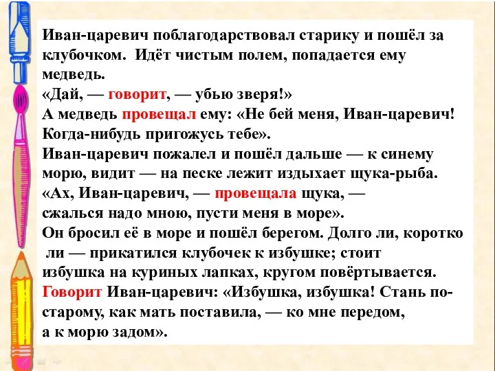 Иван-царевич поблагодарствовал старику и пошёл за клубочком. Идёт чистым полем,