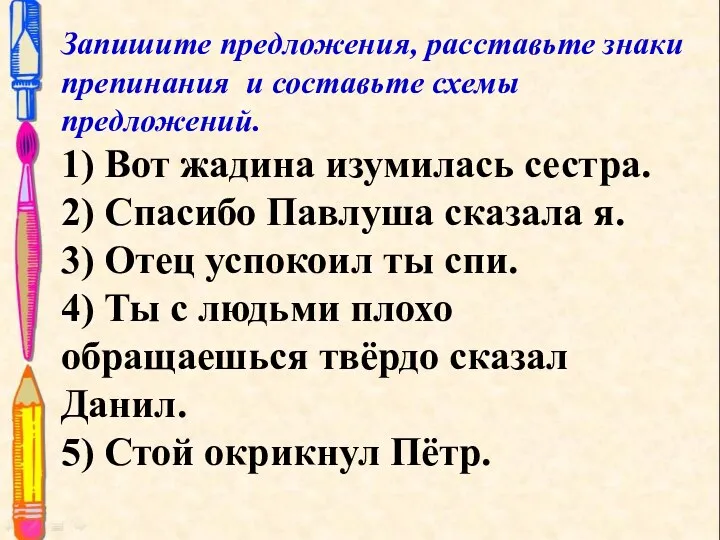 Запишите предложения, расставьте знаки препинания и составьте схемы предложений. 1)