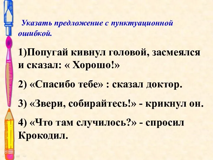 Указать предложение с пунктуационной ошибкой. 1)Попугай кивнул головой, засмеялся и