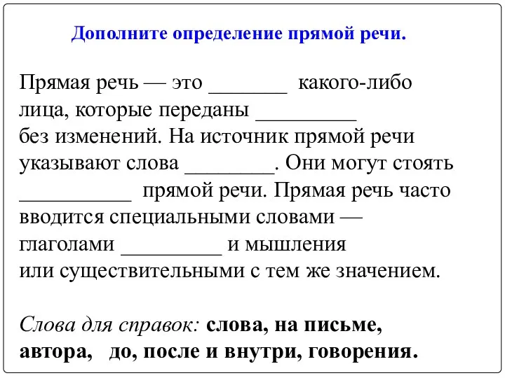 Дополните определение прямой речи. Прямая речь — это _______ какого-либо