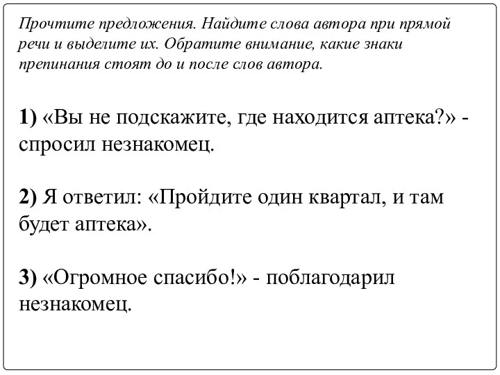 Прочтите предложения. Найдите слова автора при прямой речи и выделите