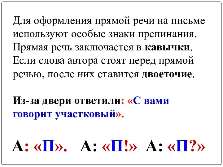 Для оформления прямой речи на письме используют особые знаки препинания.