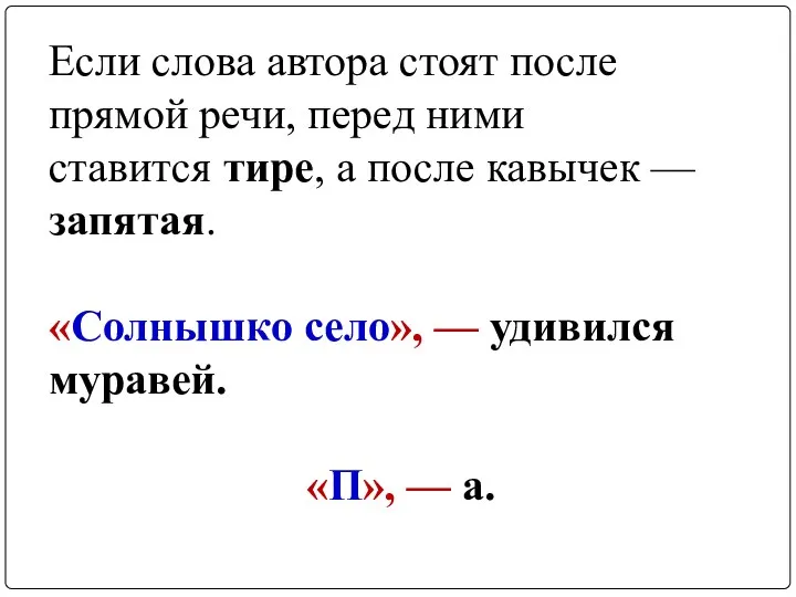 Если слова автора стоят после прямой речи, перед ними ставится