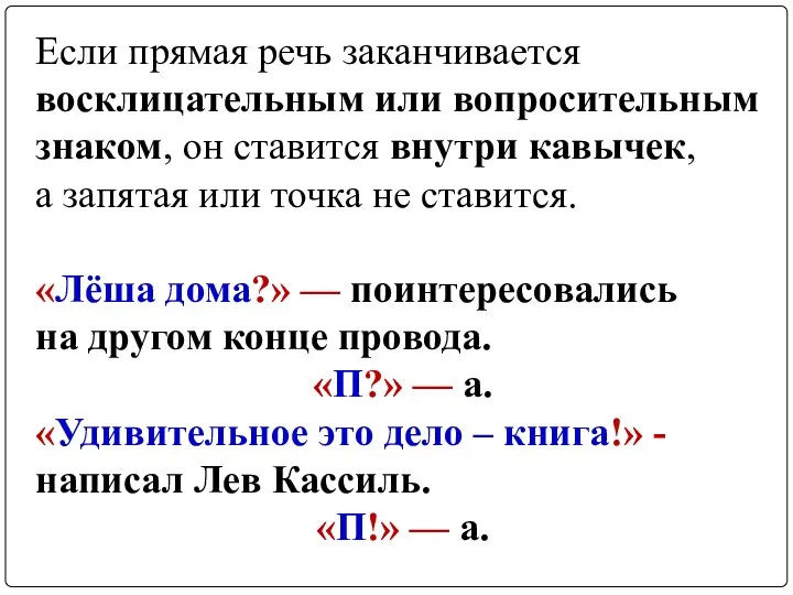 Если прямая речь заканчивается восклицательным или вопросительным знаком, он ставится