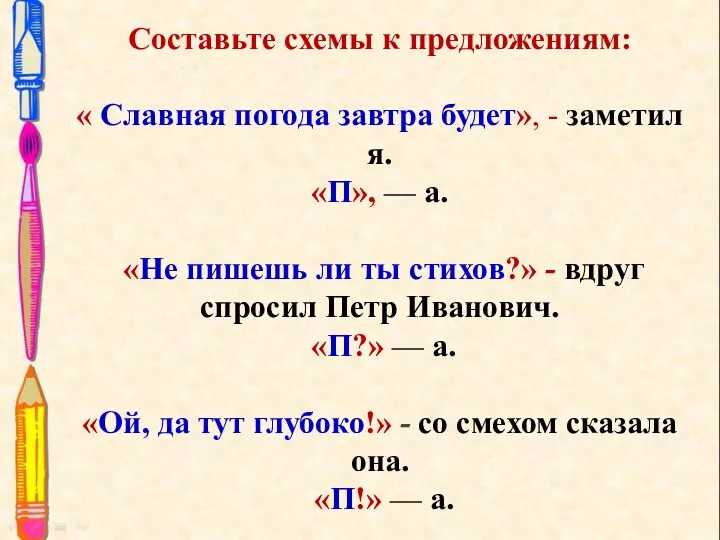 Составьте схемы к предложениям: « Славная погода завтра будет», -