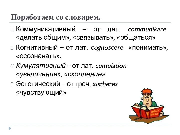 Поработаем со словарем. Коммуникативный – от лат. communikare «делать общим»,