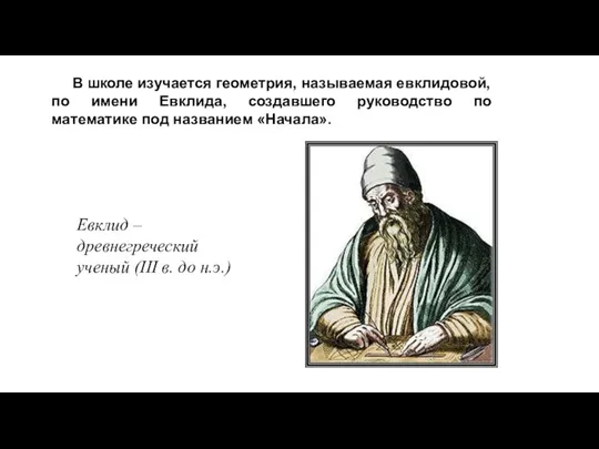 В школе изучается геометрия, называемая евклидовой, по имени Евклида, создавшего