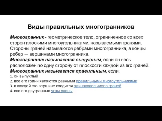 Виды правильных многогранников Многогранник - геометрическое тело, ограниченное со всех