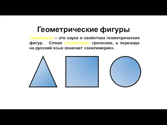 Геометрические фигуры Геометрия – это наука о свойствах геометрических фигур.