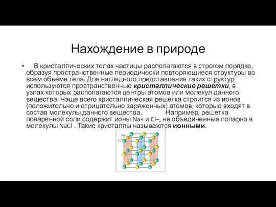 Нахождение в природе В кристаллических телах частицы располагаются в строгом