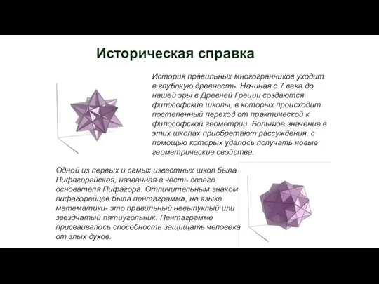 История правильных многогранников уходит в глубокую древность. Начиная с 7