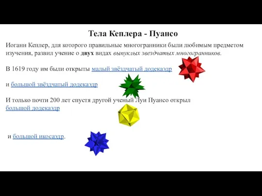 Тела Кеплера - Пуансо Иоганн Кеплер, для которого правильные многогранники