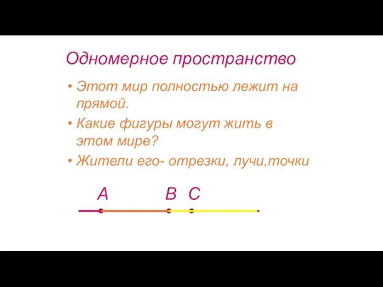 Одномерное пространство Этот мир полностью лежит на прямой. Какие фигуры