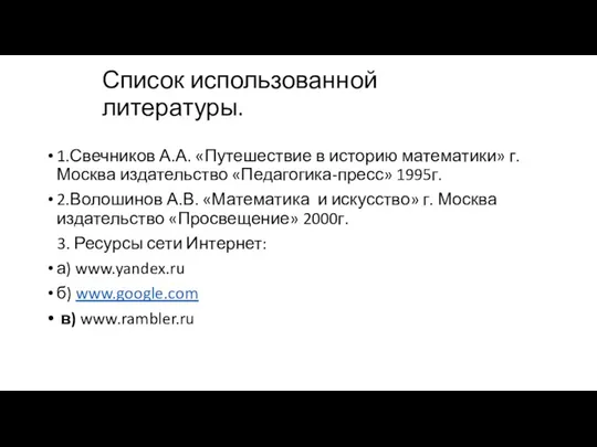 Список использованной литературы. 1.Свечников А.А. «Путешествие в историю математики» г.