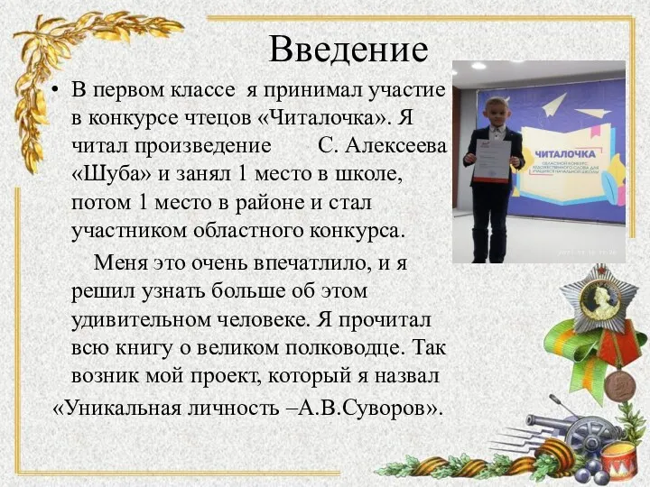 Введение В первом классе я принимал участие в конкурсе чтецов