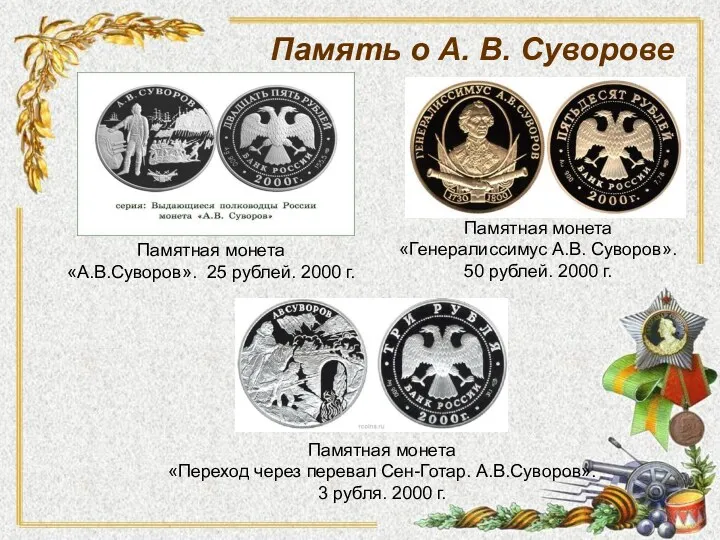 Память о А. В. Суворове Памятная монета «Переход через перевал