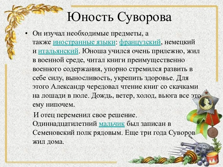 Юность Суворова Он изучал необходимые предметы, а также иностранные языки: