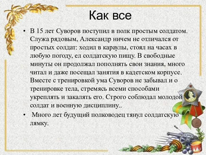 Как все В 15 лет Суворов поступил в полк простым