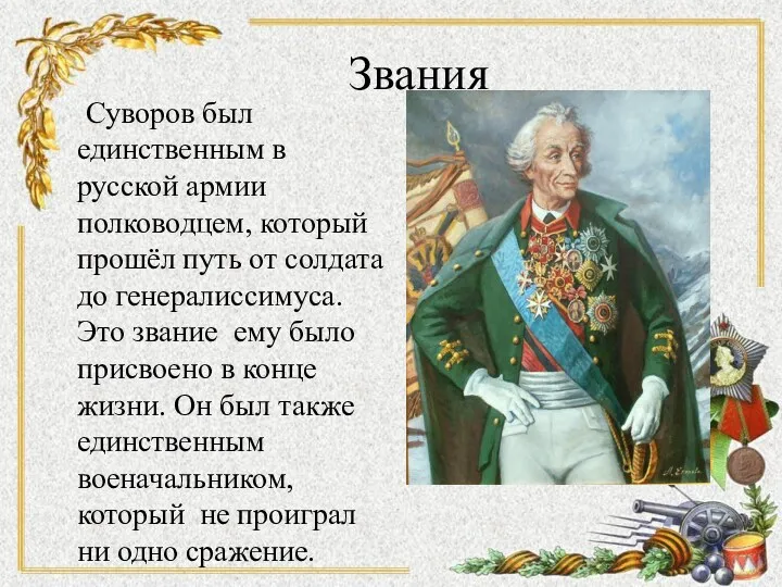 Звания Суворов был единственным в русской армии полководцем, который прошёл