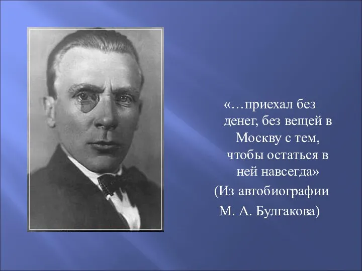 «…приехал без денег, без вещей в Москву с тем, чтобы