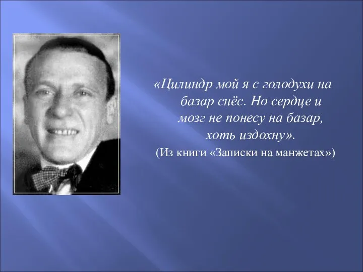 «Цилиндр мой я с голодухи на базар снёс. Но сердце