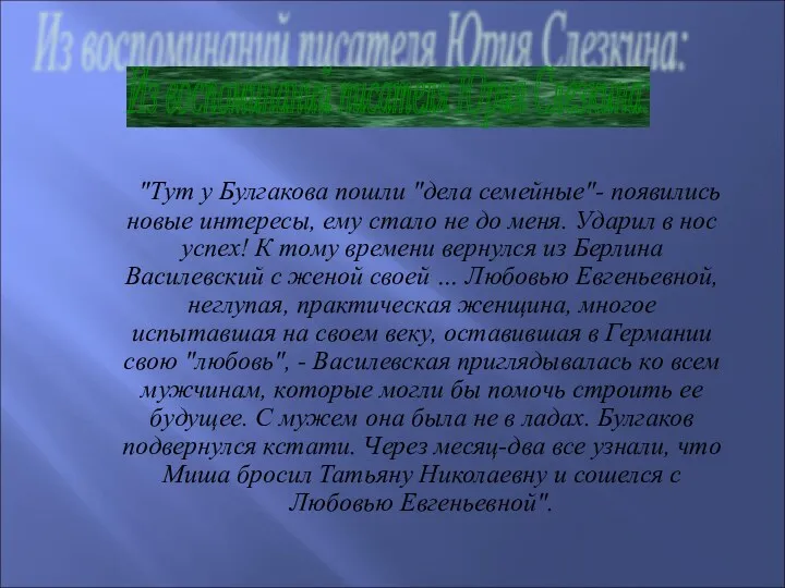 "Тут у Булгакова пошли "дела семейные"- появились новые интересы, ему