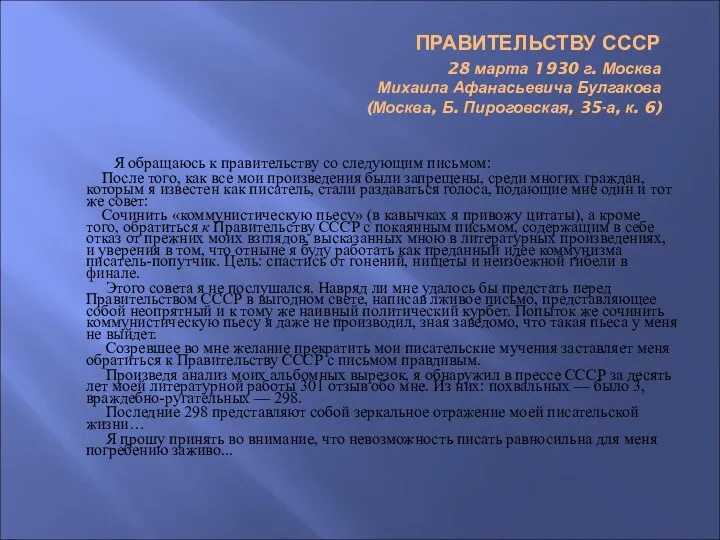 ПРАВИТЕЛЬСТВУ СССР 28 марта 1930 г. Москва Михаила Афанасьевича Булгакова