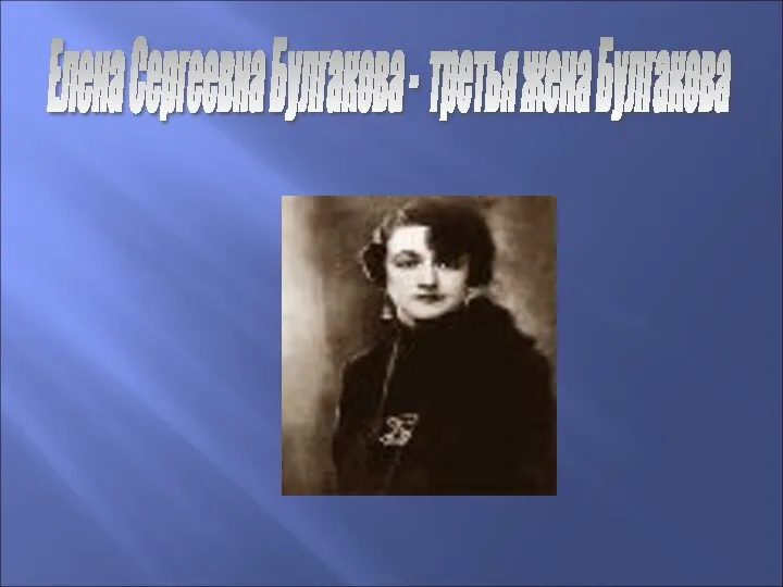 Елена Сергеевна Булгакова - третья жена Булгакова