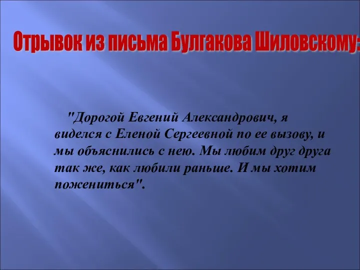 "Дорогой Евгений Александрович, я виделся с Еленой Сергеевной по ее