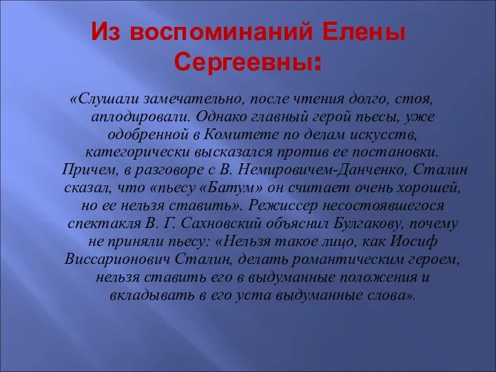 Из воспоминаний Елены Сергеевны: «Слушали замечательно, после чтения долго, стоя,