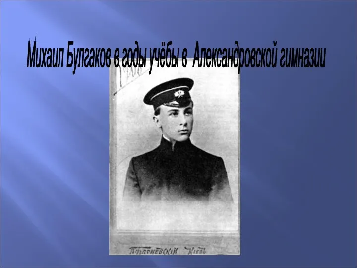 Михаил Булгаков в годы учёбы в Александровской гимназии