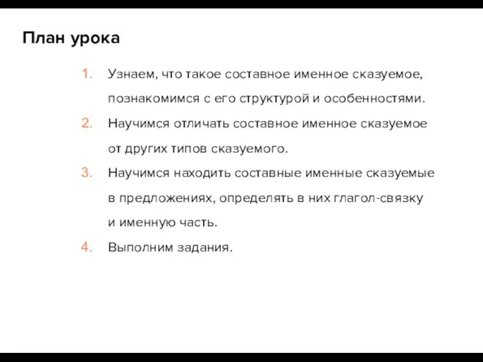 План урока Узнаем, что такое составное именное сказуемое, познакомимся с