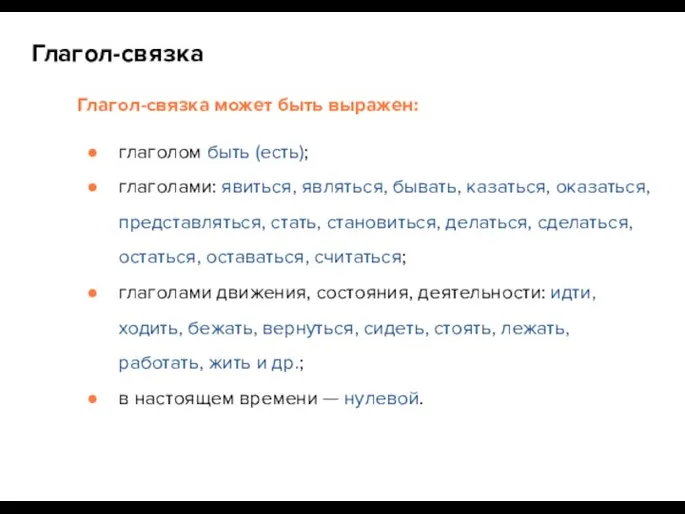 Глагол-связка может быть выражен: глаголом быть (есть); глаголами: явиться, являться,